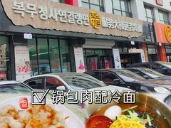 -服务大楼冷面(延大店)