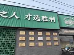 -阳坊胜利涮羊肉(阳坊老店)