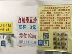 -乔伯凉面(白沙路店)