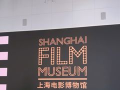 -上海电影博物馆