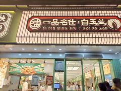 -白玉兰小吃(新村路店)