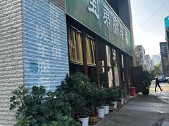 -宝弟羊肉馆(众意路店)