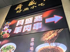 -月盛斋(牛街店)