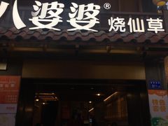 门面-八婆婆烧仙草(曾厝垵店)