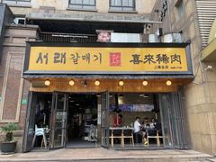 -喜来稀肉(虹泉路店)