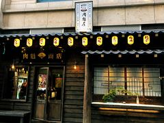 门面-肉魁屋·烧肉·烧鸟·酒场(高新店)