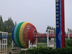 -南北地理分界线标志园