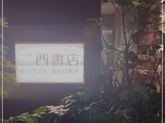 -二酉书店TOYOU BOOKS