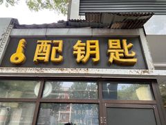 -配钥匙换锁芯开锁