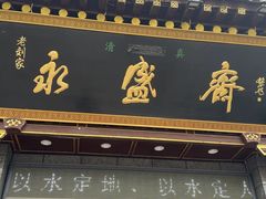 -老刘家永盛斋·传统泡馍(东关南街店)