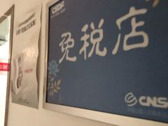 -国药中服免税(北京坊店)