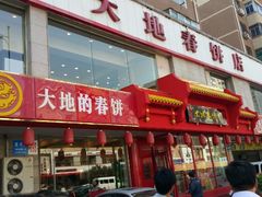 android_upload_pic-大地春饼店(黄河路店)