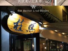门面-桂马·日本料理·海胆·海鲜饭·酒场(民主广场店)