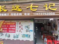 门面-长远七记