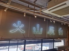 -火山屋台(新街口店)