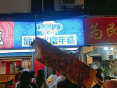 -玛马艾脆皮水磨年糕(湖北路87-89小区店)