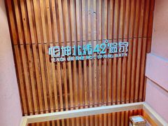 -恒坤北纬42度温泉洗浴(公园路店)
