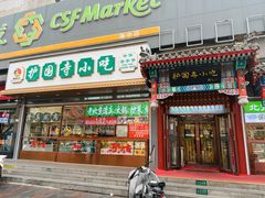 -护国寺小吃(中关村店)