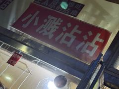 -小溅沾串