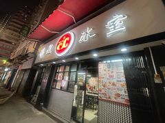 -华星冰室(湾仔店)