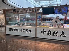 -姜先生仙仙豆糕(浦江万达店)