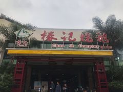 门面-椿记烧鹅(建干路店)