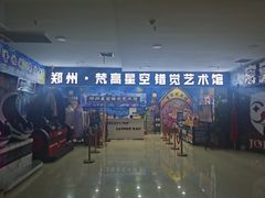 -郑州梵高星空错觉艺术馆(大上海城旗舰店)