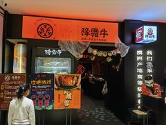 门面-降霜牛寿喜烧.和牛金赏Plus(501城市广场店)