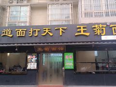 -王菊美食街