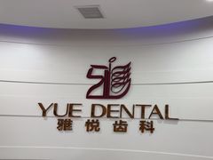 -雅悦齿科(顾村公园店)