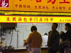 -小路易生煎馆(前进五路店)