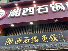 -灶知轩湘西石锅鱼(万佳广场店)