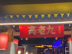 -重庆高老九火锅(虹桥天地店)