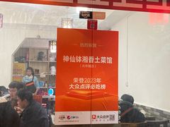 -神仙钵湘香土菜馆(光华路店)