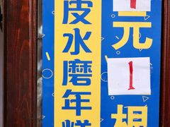 门面-玛马艾脆皮水磨年糕(湖北路87-89小区店)