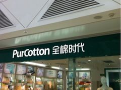 -Purcotton全棉时代(悠唐店)