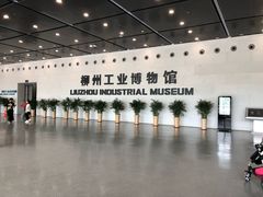 -柳州工业博物馆