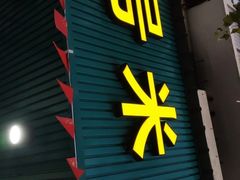 门面-西安五号米皮