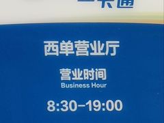 -市政交通一卡通(西单客服中心)