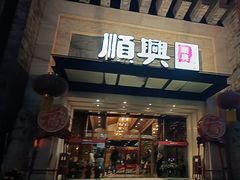 -顺兴老茶馆·精品川菜(世纪城店)