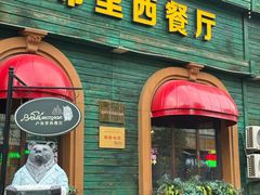 -卢布里西餐厅(总店)