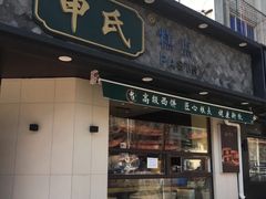 门面-申氏糕点(三好街店)