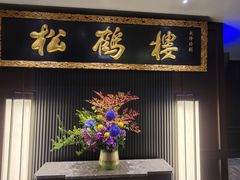 -RIVIERA 松鹤楼(外滩店)