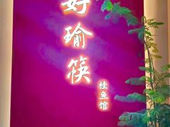 -好瑜筷桂鱼专门店(植物园店)