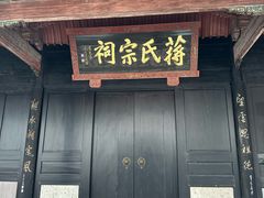 -蒋氏故居