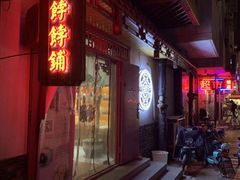 门面-祥禾饽饽铺·中式糕点(天津河东美福园店)