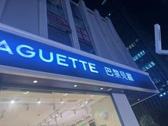 -巴黎贝甜(南京万达店)