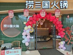 -捞三国火锅(吾悦广场店)