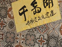 -安上粉皮.非遗手工小吃(骑龙巷店)