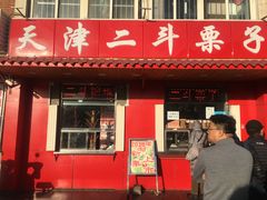 门面-二斗栗子(西湖道店)